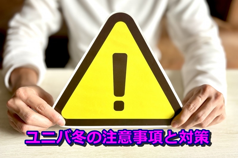 ユニバ冬の注意事項と対策