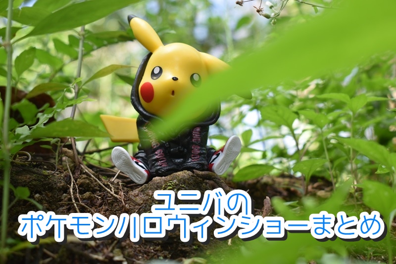 ユニバのポケモンハロウィンショーまとめ