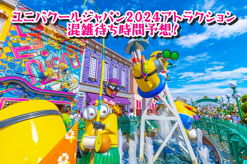 ユニバクールジャパン2024アトラクション混雑待ち時間予想!