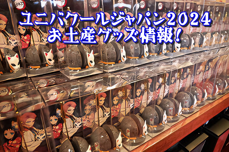 ユニバクールジャパン2024お土産グッズ情報!