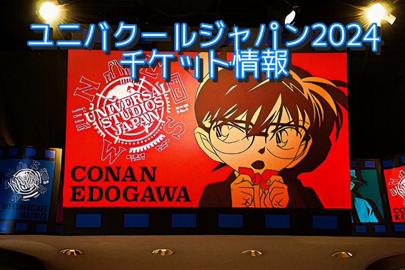 ユニバクールジャパン2024のチケット情報