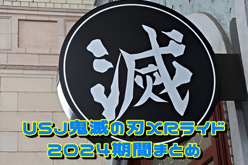 USJ鬼滅の刃XRライド2024期間まとめ