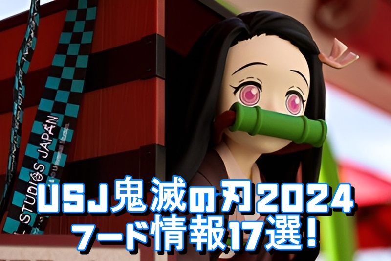 USJ鬼滅の刃2024フード情報17選！