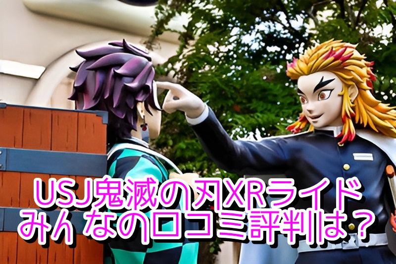 USJ鬼滅の刃XRライドみんなの口コミ評判は？