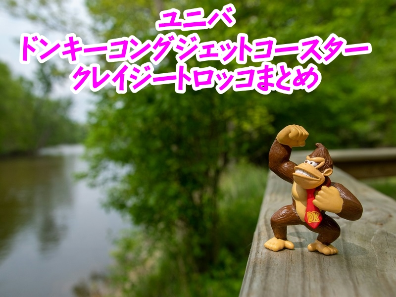 ユニバドンキーコングジェットコースタークレイジートロッコまとめ
