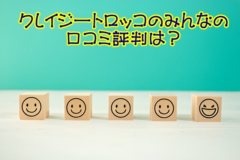クレイジートロッコのみんなの口コミ評判は？