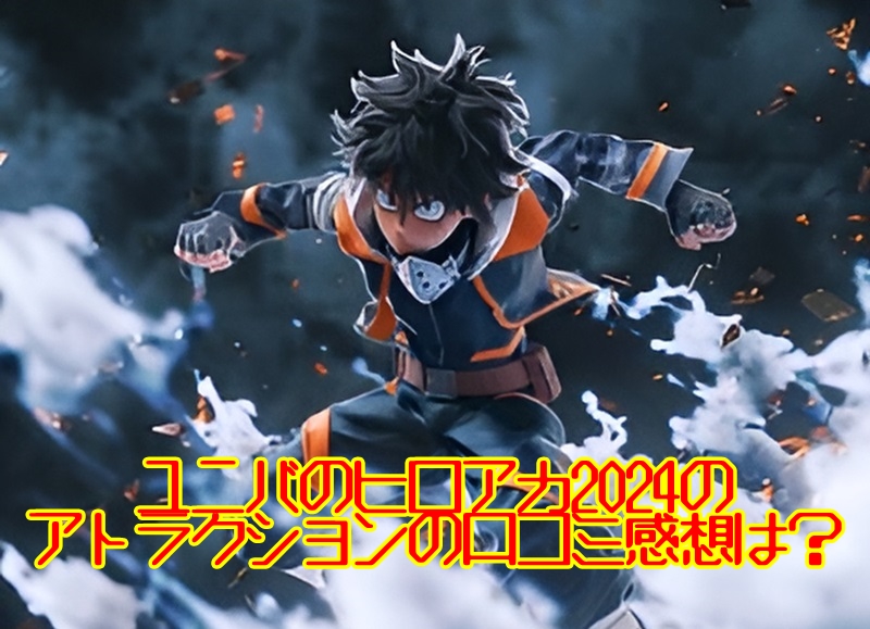 ユニバのヒロアカ2024のアトラクションの口コミ感想は?