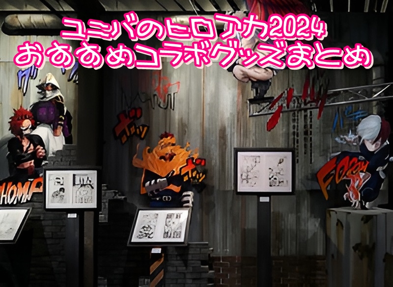 ユニバのヒロアカ2024おすすめコラボグッズまとめ