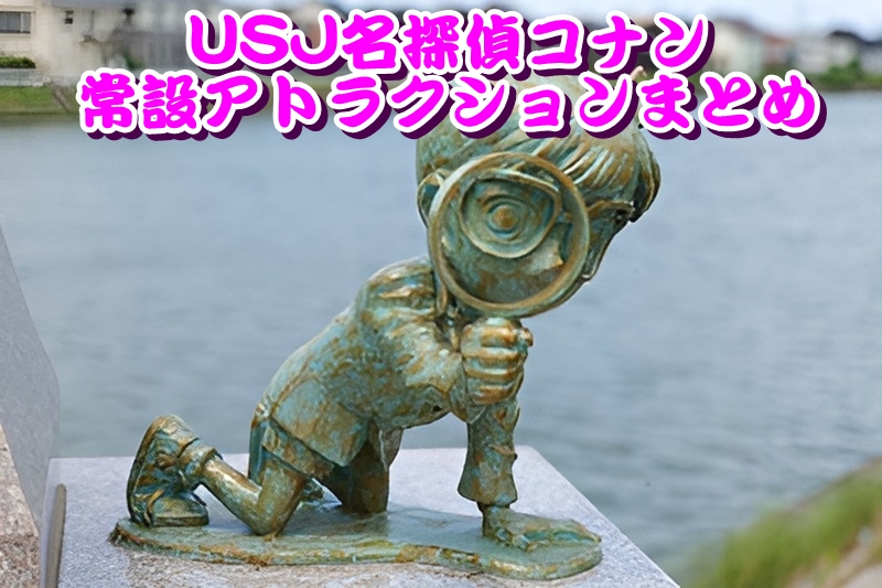 USJ名探偵コナン常設アトラクションまとめ