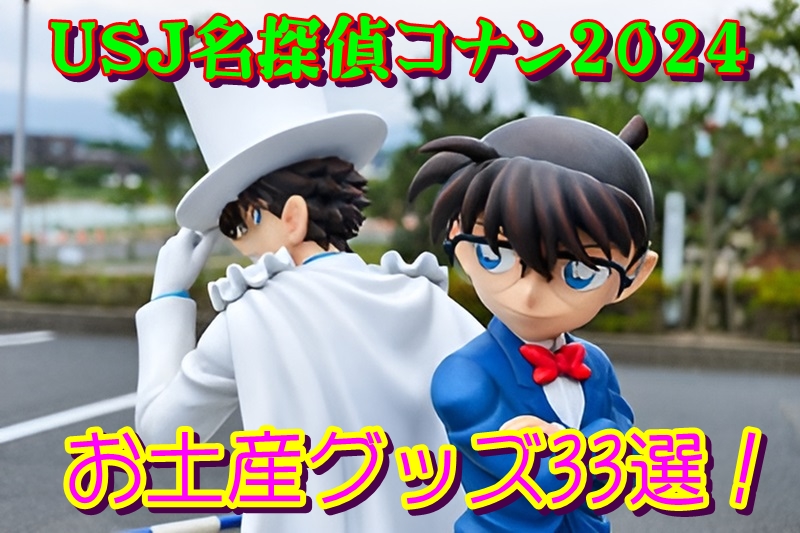 USJ名探偵コナン2024お土産グッズ33選！