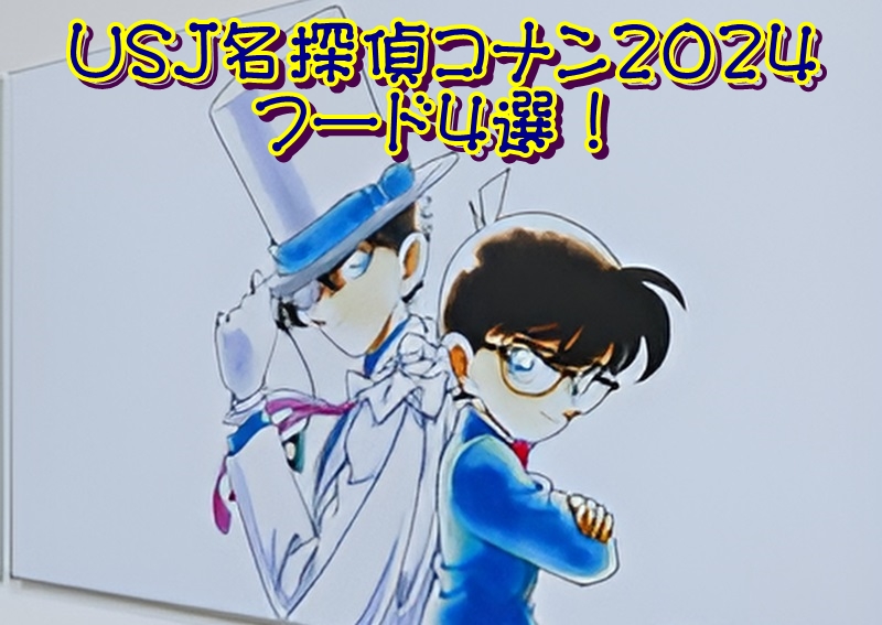 USJ名探偵コナン2024フード4選！
