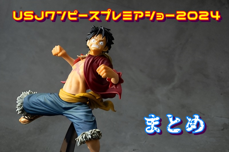 USJワンピースプレミアショー2024まとめ