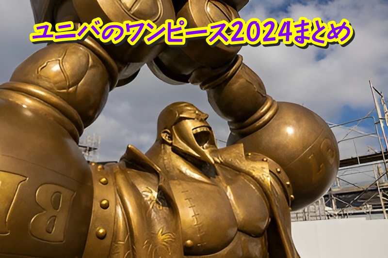 ユニバのワンピース2024まとめ