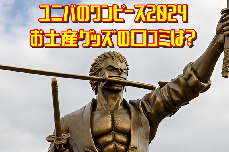 ユニバのワンピース2024お土産グッズの口コミは？