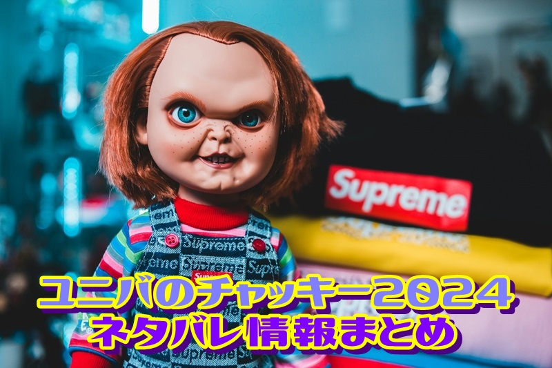 ユニバのチャッキー2024ネタバレ情報まとめ