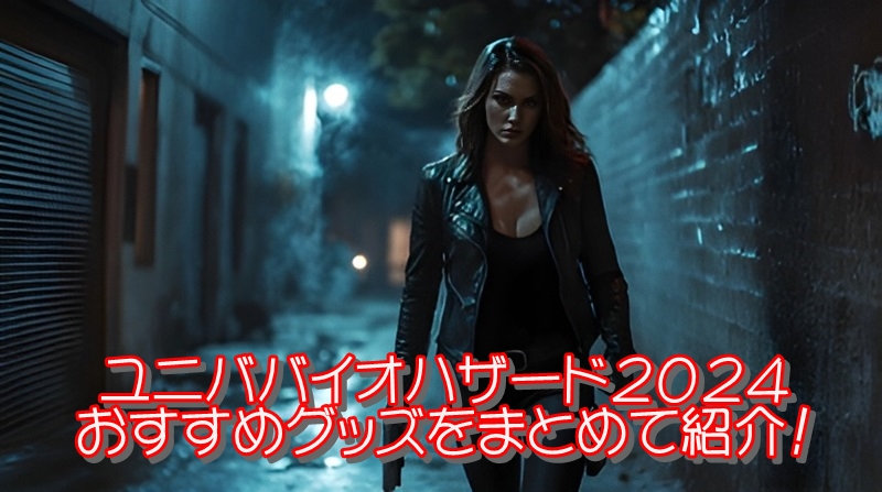 ユニババイオハザード2024おすすめグッズをまとめて紹介!