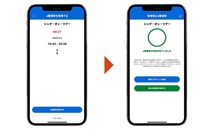e整理券.取得方法4