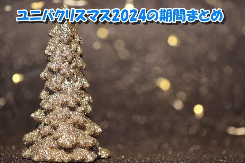 ユニバクリスマス2024の期間まとめ