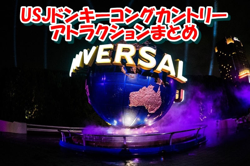 USJドンキーコングカントリーアトラクションまとめ