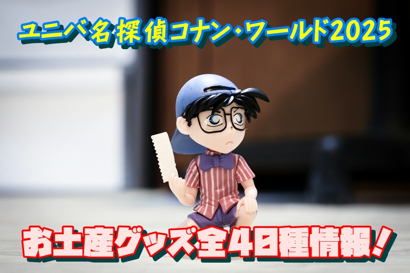 ユニバ名探偵コナン・ワールド2025のお土産グッズ全40種情報！