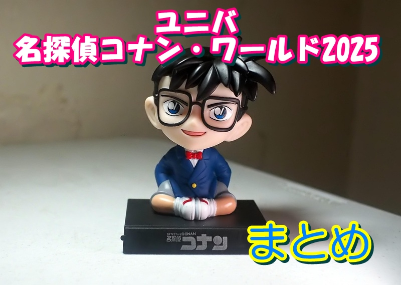 ユニバ名探偵コナン・ワールド2025まとめ